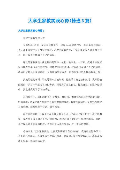 大学生家教实践心得(精选3篇)