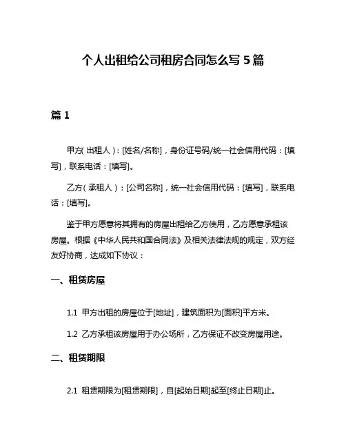 个人出租给公司租房合同怎么写5篇