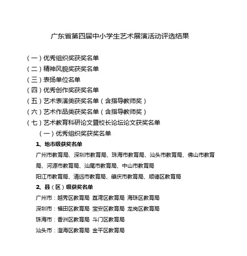 广东省第四届中小学生艺术展演活动评选结果