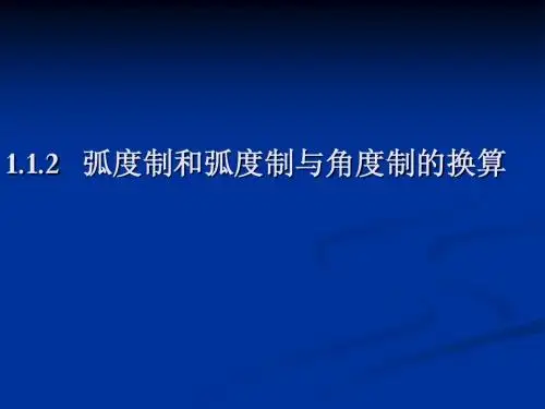 1.1.2弧度制及弧度制与角度制的换算