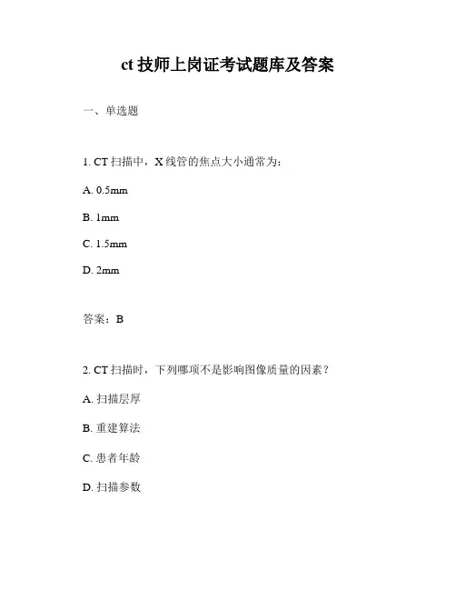 ct技师上岗证考试题库及答案