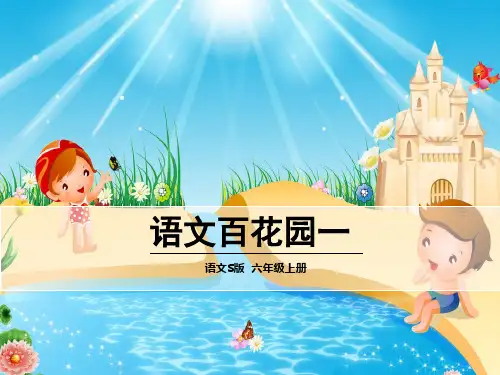 六年级上册语文课件《语文百花园一》｜语文S版 (共29张PPT)