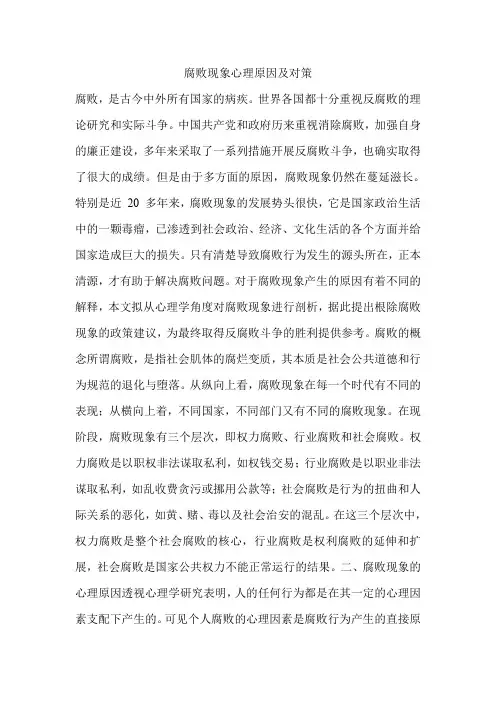 腐败现象心理原因及对策