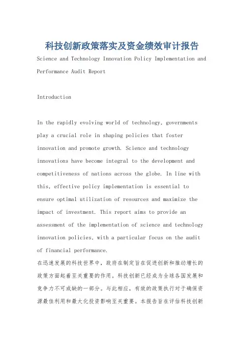科技创新政策落实及资金绩效审计报告