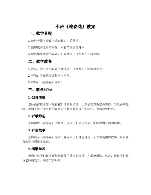 小班《迎春花》教案