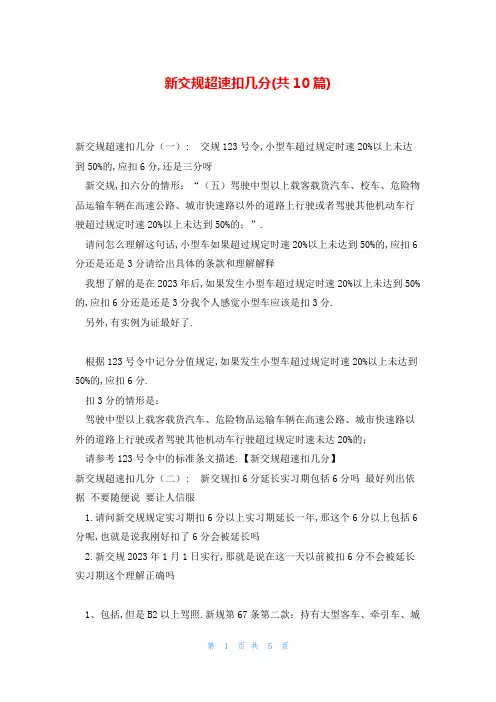 新交规超速扣几分(共10篇)