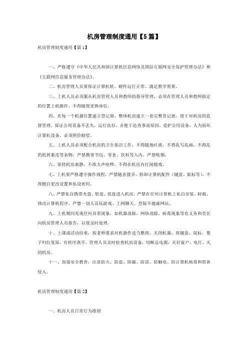 机房管理制度通用【5篇】