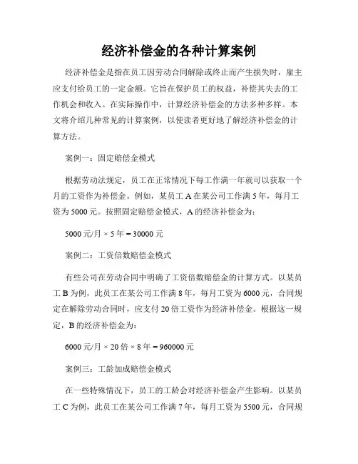 经济补偿金的各种计算案例