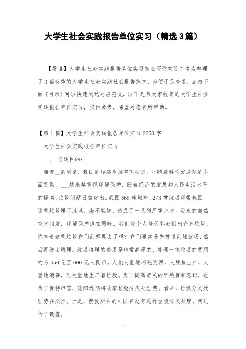 大学生社会实践报告单位实习(精选3篇)