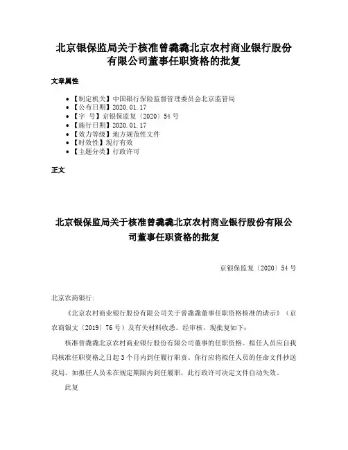 北京银保监局关于核准曾毳毳北京农村商业银行股份有限公司董事任职资格的批复