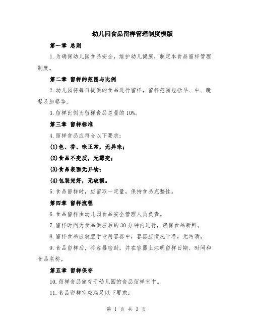 幼儿园食品留样管理制度模版