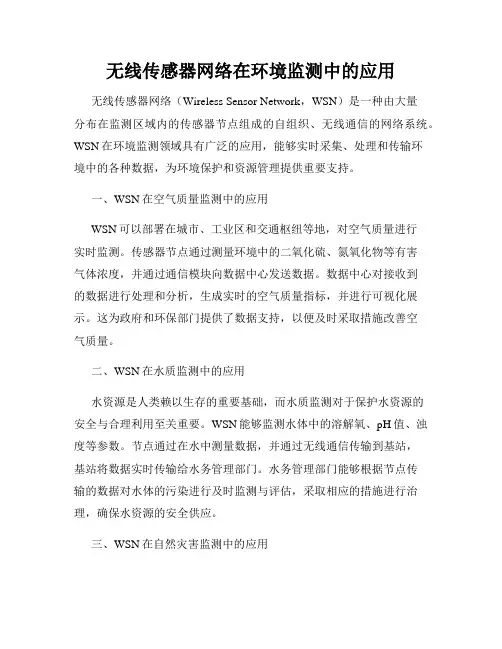 无线传感器网络在环境监测中的应用