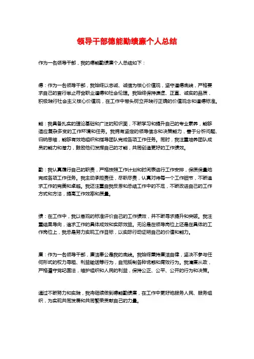 领导干部德能勤绩廉个人总结
