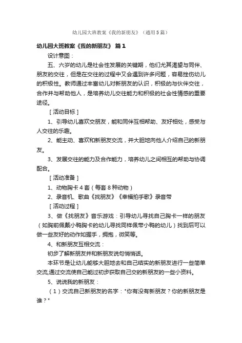 幼儿园大班教案《我的新朋友》（通用5篇）