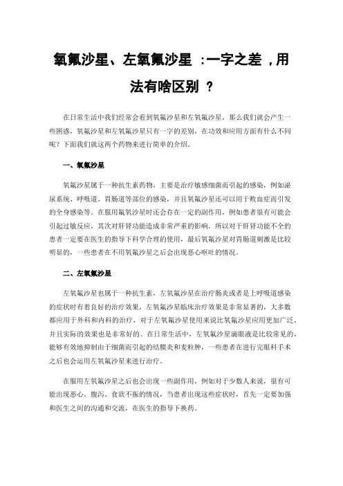 氧氟沙星、左氧氟沙星:一字之差,用法有啥区别?