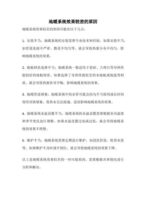 地暖系统效果较差的原因