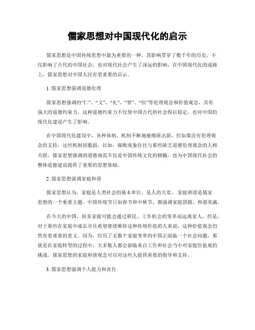 儒家思想对中国现代化的启示