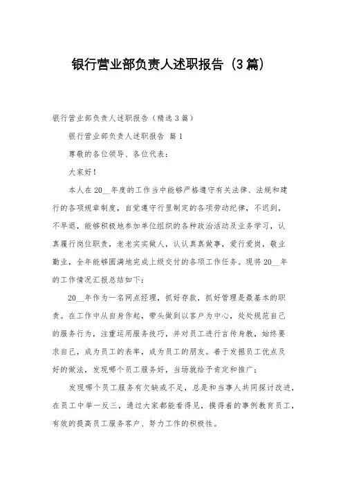银行营业部负责人述职报告(3篇)