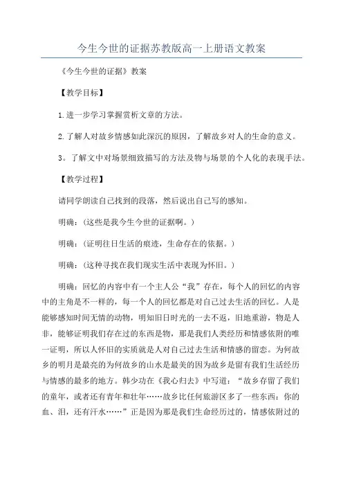 今生今世的证据苏教版高一上册语文教案