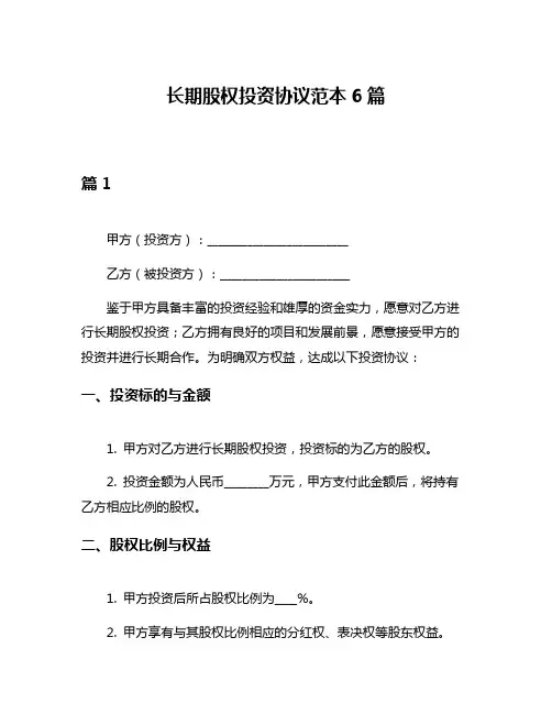 长期股权投资协议范本6篇