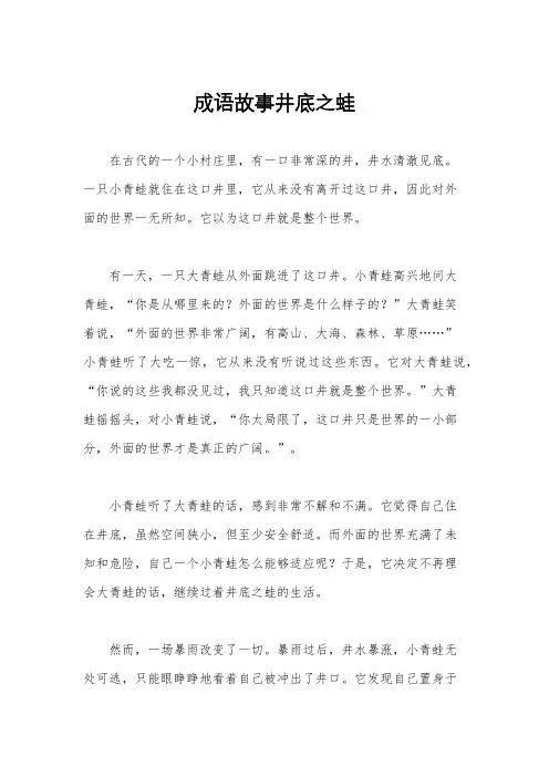 成语故事井底之蛙