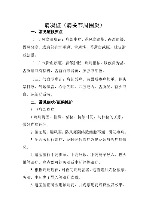 肩凝证(肩周炎)的护理方案