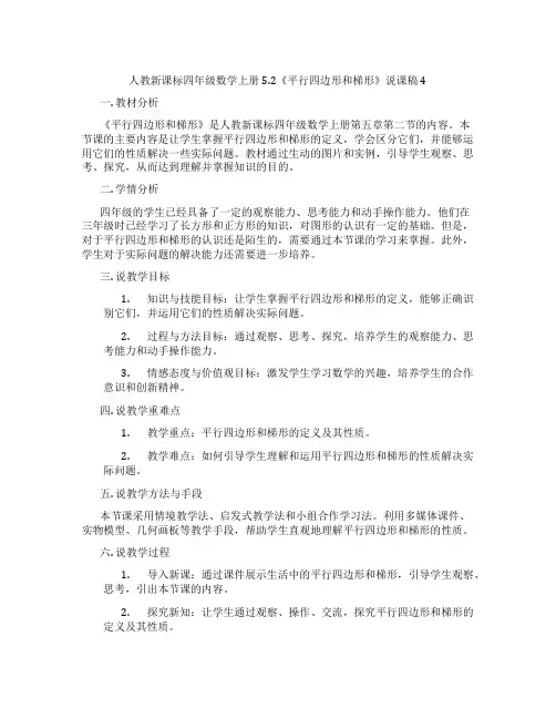 人教新课标四年级数学上册5.2《平行四边形和梯形》说课稿4