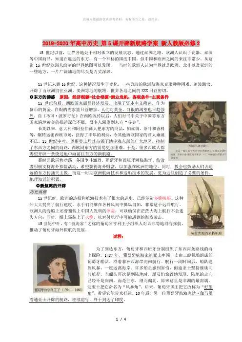 2019-2020年高中历史 第5课开辟新航路学案 新人教版必修2