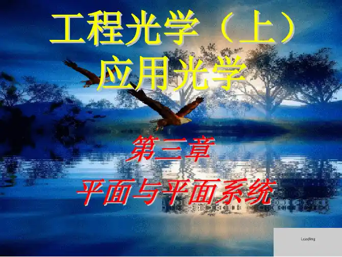 工程光学-第3章 平面与平面系统 50