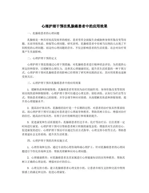 心理护理干预在乳腺癌患者中的应用效果