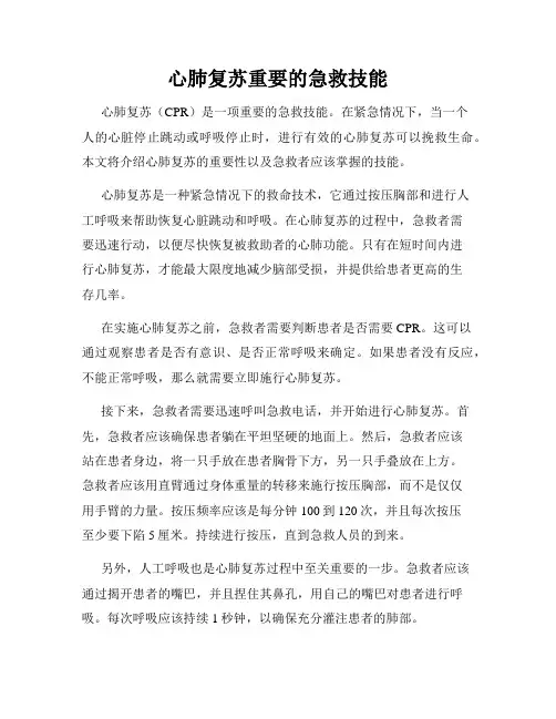 心肺复苏重要的急救技能