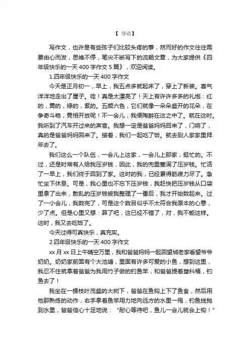 四年级快乐的一天400字作文5篇