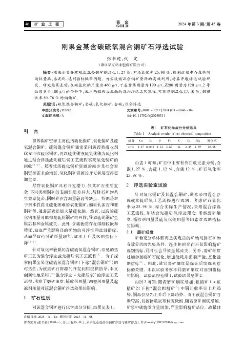 刚果金某含碳硫氧混合铜矿石浮选试验