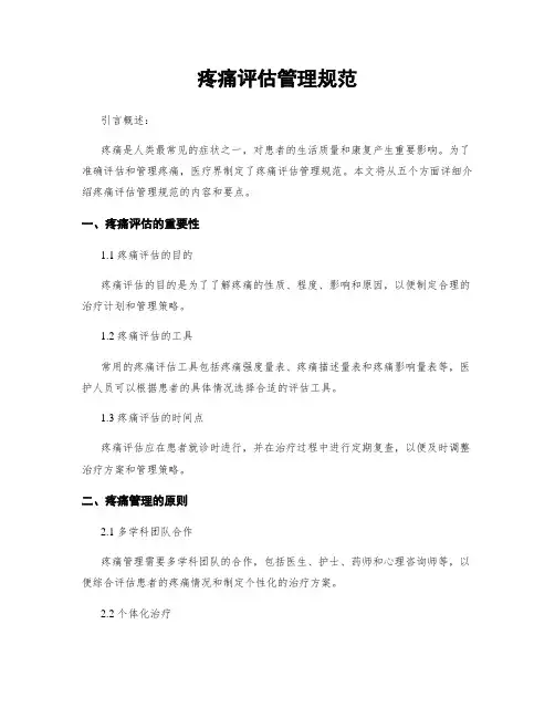 疼痛评估管理规范