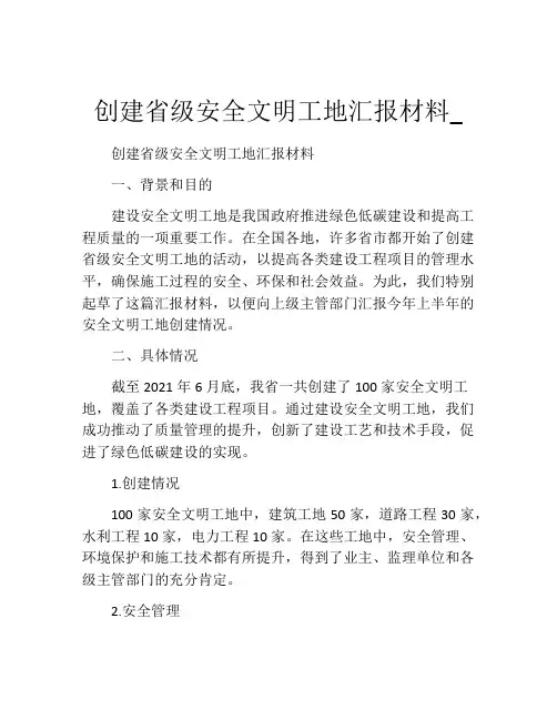 创建省级安全文明工地汇报材料_