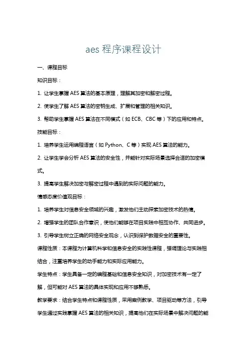 aes程序课程设计