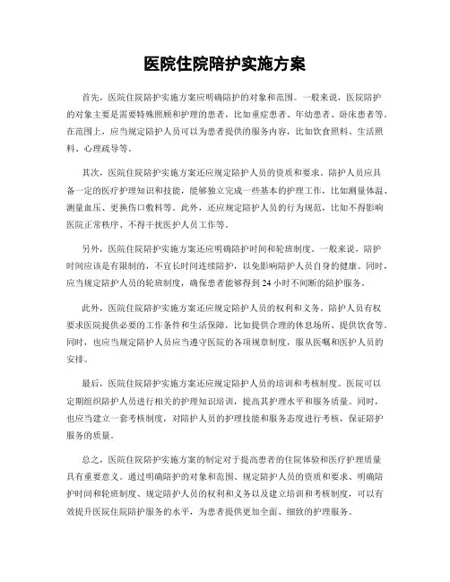 医院住院陪护实施方案