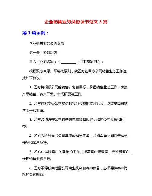 企业销售业务员协议书范文5篇