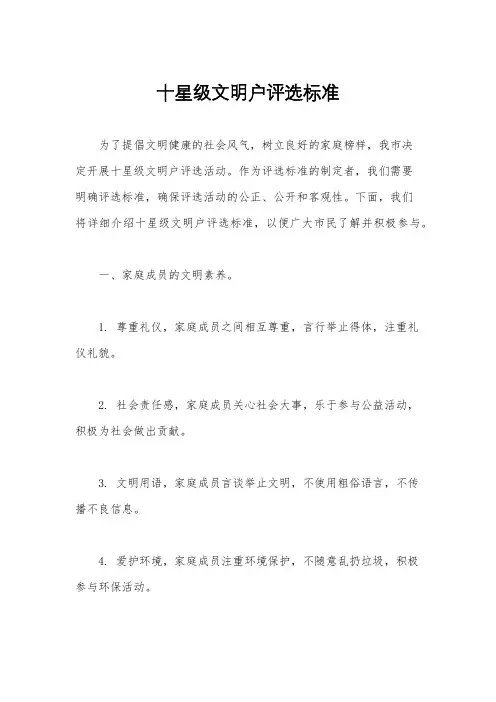 十星级文明户评选标准