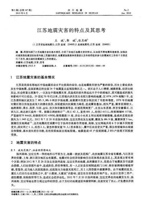 江苏地震灾害的特点及其思考