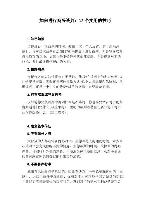 如何进行商务谈判：12个实用的技巧