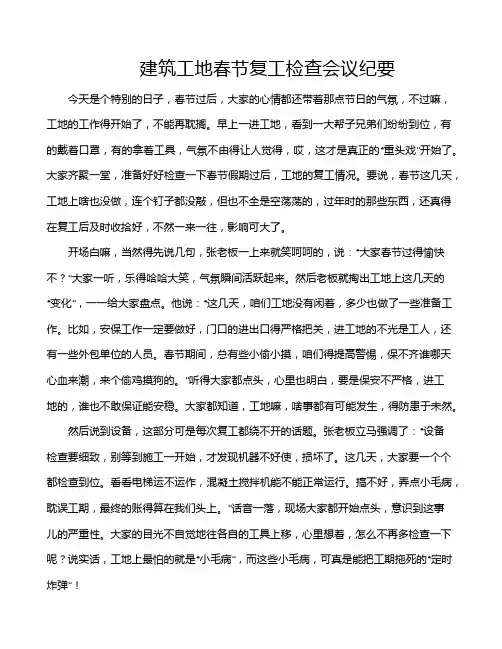 建筑工地春节复工检查会议纪要
