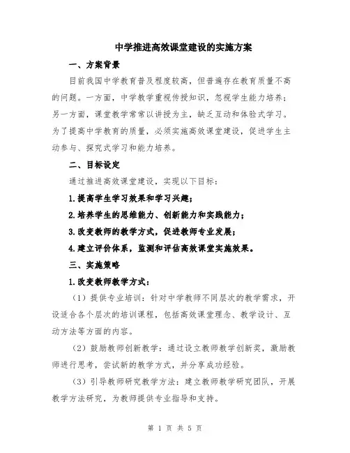 中学推进高效课堂建设的实施方案
