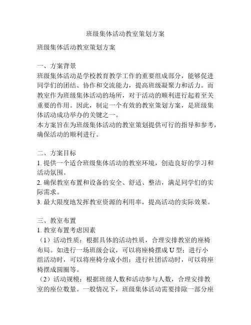 班级集体活动教室策划方案