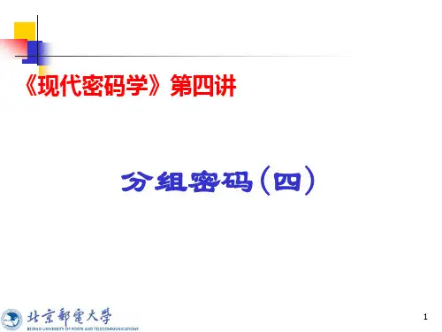 第四讲：分组密码4