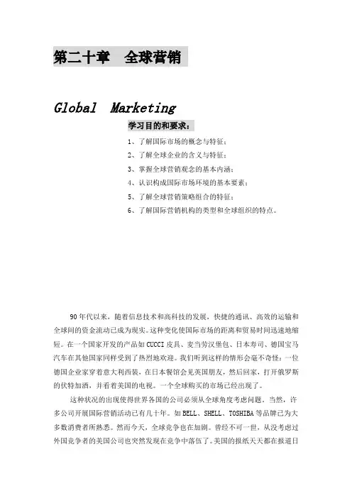 国际市场与全球营销的概念