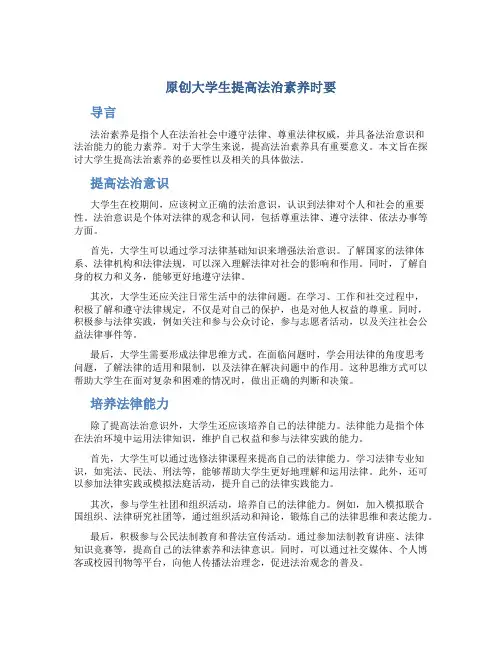 原创大学生提高法治素养时要
