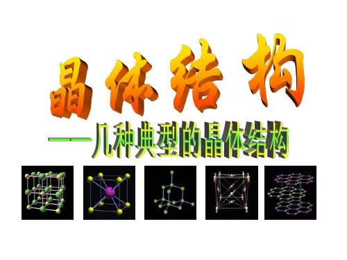 高考化学-晶体的常识精品课件