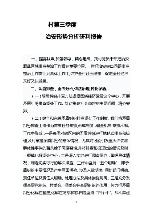 治安形势分析研判报告