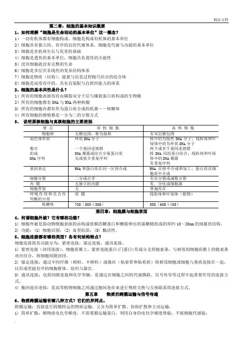 考研细胞生物学(简答)